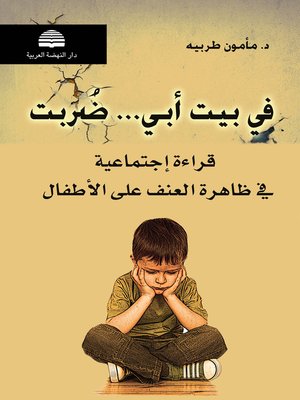 cover image of في بيت أبي ضربت
